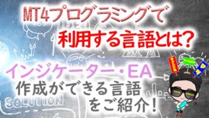 MT4のプログラミング言語「MQL4」とは？インジケーター・EAを自作したい方必見！