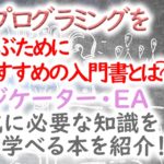 MT4プログラミングを学べるおすすめの入門書4選!インジケーター・EA作成に必要な知識を学べる本を紹介!