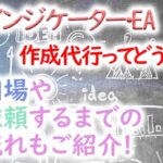 インジケーター・EA作成代行ってどうなの?相場や依頼するまでの流れもご紹介