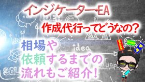 インジケーター・EA作成代行って実際どうなの?相場や依頼するまでの流れもご紹介!