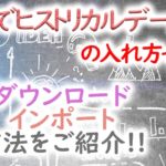 MT4にヒストリカルデータを入れる方法とは?ダウンロード・インポート方法をご紹介
