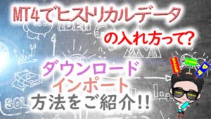 MT4にヒストリカルデータを入れる方法とは？ダウンロード・インポート方法をご紹介