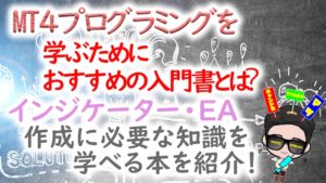 MQL4プログラミングを学べるおすすめの入門書4選!インジケーター・EA開発の効果的な勉強法