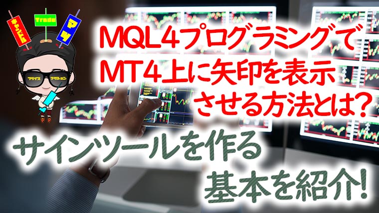 MT4に矢印を表示させるサインツールの作り方を徹底解説！【サンプルコードあり】