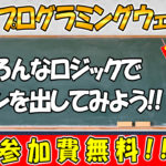 【第2回プログラミングウェビナー】いろんなロジックでサインを出してみよう!!