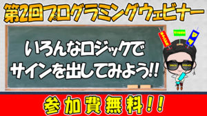 【第2回プログラミングウェビナー】いろんなロジックでサインを出してみよう!!