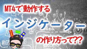 MT4インジケーターの作り方|初心者でも始められるMQL4プログラミング入門
