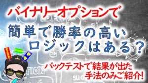 【バックテスト済み】バイナリーオプションで勝率60％超！簡単高勝率手法を徹底解説