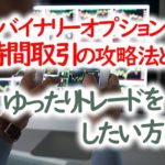 バイナリーオプション1時間取引の攻略法とは?ゆったりトレードをしたい方必見!