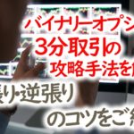バイナリーオプション3分取引の攻略手法を解説!勝率90%&連勝を狙うコツを紹介!