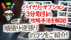 バイナリーオプション3分取引の攻略手法を解説！勝率90％＆連勝を狙うコツを紹介！