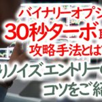 バイナリーオプション30秒ターボ取引の攻略手法とは?逆張りノイズエントリーのコツをご紹介!