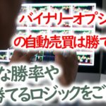 バイナリーオプション(ハイロー)の自動売買は勝てない?必要な勝率や勝てるロジックをご紹介!