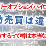 バイナリーオプション(ハイロー)の自動売買は違法?凍結するって噂は本当なのか?