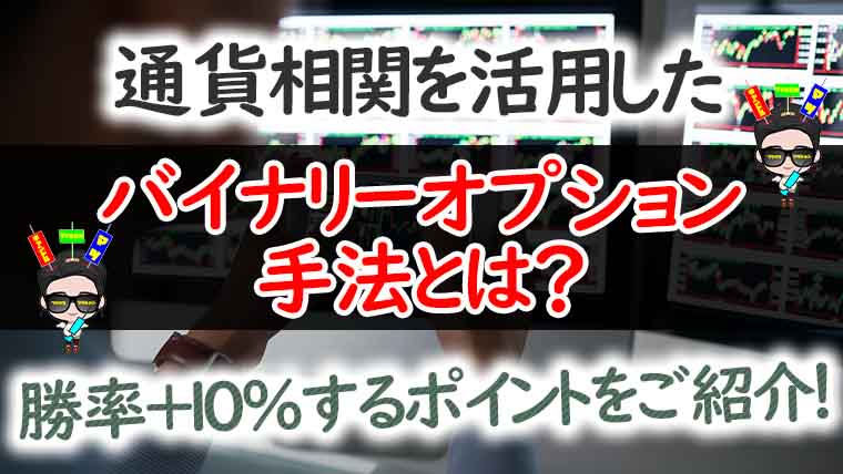 通貨相関を活用したバイナリーオプション手法とは 勝率 10 するポイントをご紹介 相場を読んでトレードで稼ぐ