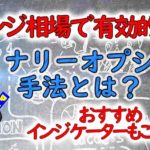 レンジ相場で有効的なバイナリーオプション手法とは?おすすめインジケーターもご紹介!