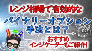 レンジ相場で有効的なバイナリーオプション手法とは?おすすめインジケーターもご紹介!