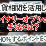 通貨相関を活用したバイナリーオプション手法とは？勝率+10%するポイントをご紹介！