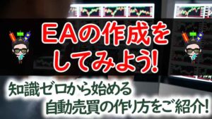 EA開発の完全ガイド!初心者でも簡単にFX自動売買システムを作る方法