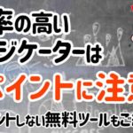 勝率の高いインジケーターはリペイントに注意!?リペイントなしの無料サインツールも紹介!