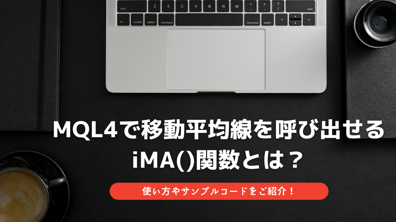 MQL4で移動平均線を呼び出せるiMA()関数とは？プログラミングの仕方や 