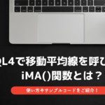 MQL4で移動平均線を呼び出せるiMA()関数とは?プログラミングの仕方やサンプルコードをご紹介!