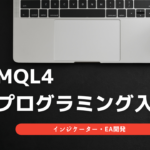 【MQL4プログラミング入門】インジケーター・EA開発の基礎知識まとめ
