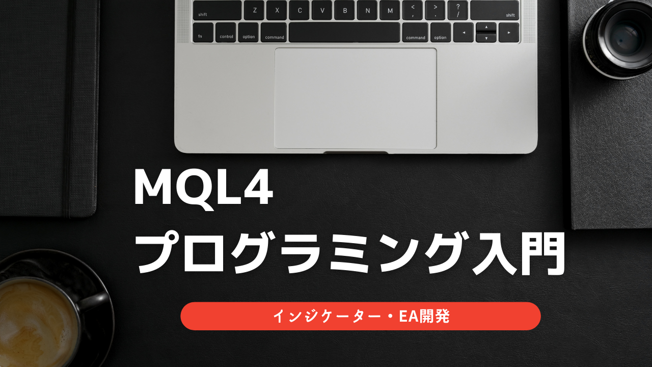【MQL4プログラミング入門】インジケーター・EA開発の基礎知識まとめ
