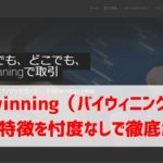 バイナリー業者Bi-winning(バイウィニング)の評判・特徴を忖度なしで徹底解説!