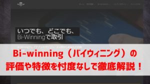 バイナリー業者Bi-winning(バイウィニング)の評判・特徴を忖度なしで徹底解説!