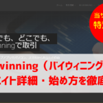 【特別単価あり】バイナリー取引所Bi-Winningのアフィリエイト詳細・始め方を徹底解説!