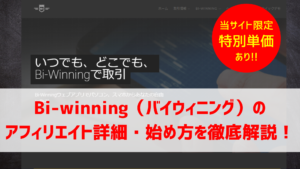 【特別単価あり】バイナリー取引所Bi-Winningのアフィリエイト詳細・始め方を徹底解説！