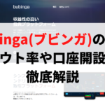 海外バイナリー取引所bubinga(ブビンガ)の評判|ペイアウト率や口座開設方法を徹底解説
