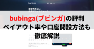 海外バイナリー取引所bubinga（ブビンガ）の評判｜ペイアウト率や口座開設方法を徹底解説
